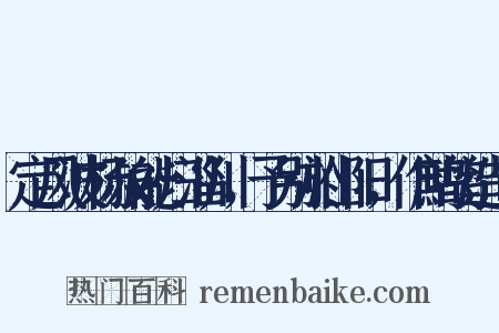 定风波杨叔能归淄川，予别於山阳，作鹧鸪造句是什么意思的图片